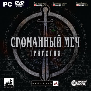 Сломанный меч. Тень тамплиеров - Сломанный меч: Трилогия