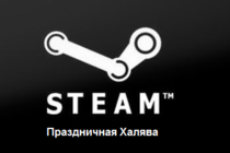 Steam-ключи: Праздничная лотерея!