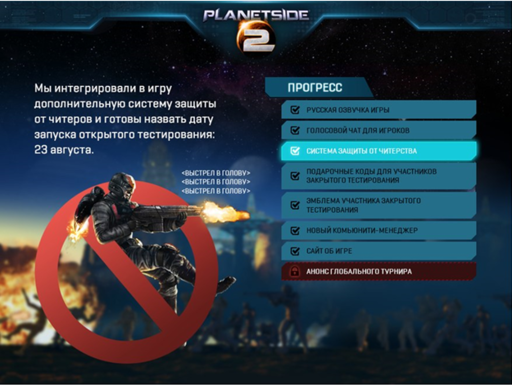 Planetside 2 - Защита от читеров готова! Запуск ОБТ - 23 августа!