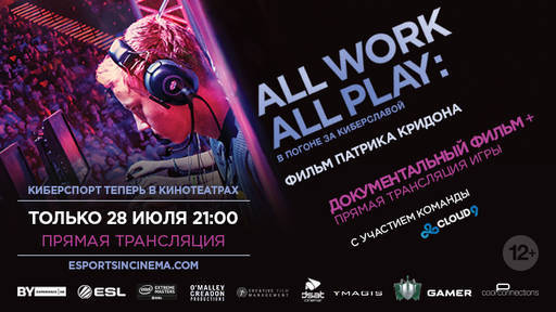 Киберспорт - ALL WORK ALL PLAY: В ПОГОНЕ ЗА КИБЕРСЛАВОЙ