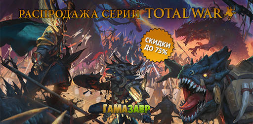 Цифровая дистрибуция - Большая распродажа Total War