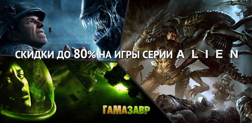 Цифровая дистрибуция - Распродажа серии Alien